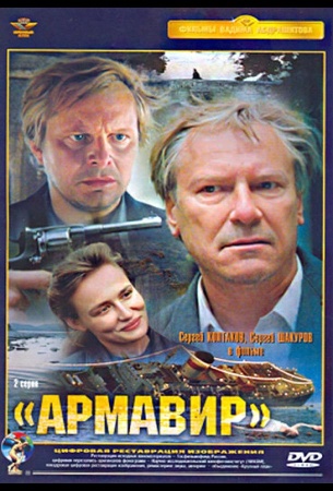 Армавир